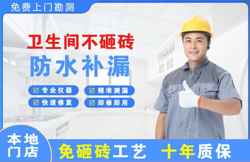 红安卫生间不砸砖修补漏水